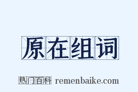 原在组词是什么意思的图片